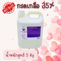 ราคา กรดเกลือ 35 ขนาด 5Kg (20360201244)