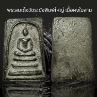 ราคา พระสมเด็จวัดระฆังพิมพ์ใหญ่ เนื้อผงใบลาน AD32 (24036210396)