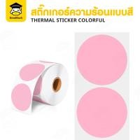 ราคา สติ๊กเกอร์วงกลม สติ๊กเกอร์ความร้อน 40x40mm สติกเกอร์สีพาสเทล บาร์โค้ด โลโก้ ติดกล่อง ไดคัทวงกลม Thermal Label Sticker Colorful (22868535549)