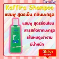 ราคา แชมพู สระผม กิฟฟารีน สูตรเย็น กิฟฟารีน คาฟิร่า กลิ่นมะกรูด Giffarine Kaffira Shampoo (23012033689)