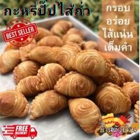 ราคา ส่งไว อร่อยทันใจ กะหรี่ปั๊ปไส้ไก่ ไส้ถั่ว ไส้เผือก กะหรี่ปั๊ปไก่ ถั่ว เผือก currypuff ขนมทานเล่น กรอบ อร่อย แป้งบาง ไส้แน่น เต็มคำ ทำสดใหม่ทุกกล่อง กล่องละ 8 ชิ้น (13645110604)