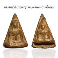 ราคา พระสมเด็จนางพญา พิมพ์สองหน้า เนื้อดิน Y2 (24500041194)