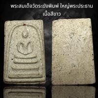 ราคา พระสมเด็จวัดระฆังพิมพ์ใหญ่ เนื้อสีขาว AD37 (24359320521)