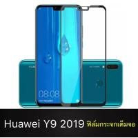 ราคา รัปประกันสินค้า ฟิล์มกระจกนิรภัย Huawei Y9 2019 ฟิล์มเต็มจอ ใส่เคสได้ รุ่น หัวเว่ย Y9 2019 ฟิมกระจก ฟิล์มขอบดำ ฟิล์ม ฟิล์มกันจอแตก ฟิล์มกันกระแทก Huawei Y92019 (4091102156)