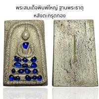 ราคา พระสมเด็จพิมพ์ใหญ่ ฐานพระธาตุ หลังตะกรุดทอง Y7 (24500207588)