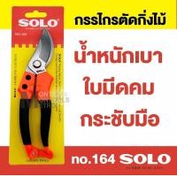 ราคา SOLO รุ่น 164 กรรไกรตัดต้นไม้ กรรไกรตัดกิ่งไม้ กรรไกรตัดแต่งกิ่งไม้ By คลองถมเครื่องมือช่าง (23211471828)