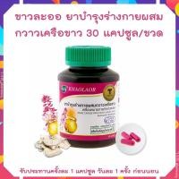 ราคา Khaolaor ขาวละออ บำรุงร่างกายผสมกวาวเครือขาว 30 แคปซูล ขวด สำหรับบำรุงร่างกาย (21351530513)