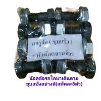 ราคา น๊อตล้อรถไถนาสกรูล้อ1 2 1 1 2 4หุนนิ้วครึ่ง เบอร์21หัวน็อตจารจักรกันคลายอย่างดี ใช้ขันกับล้อเหล็กรถไถนาเดินตามชุบแข็งสีดำ ขายยกแพ็ค แพ็คละ8ตัว สินค้ามีคุณภาพ (23848999581)