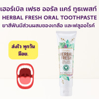 ราคา เฮอร์เบิล เฟรช ออรัล แคร์ ทูธเพสท์ ยาสีฟันสูตรเข้มข้น ผสมเกลือและฟลูออไรด์ ผสานพลังสมุนไพร (16176250593)