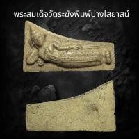 ราคา พระสมเด็จวัดระฆังพิมพ์ปางไสยาสน์ F48 (24245288755)