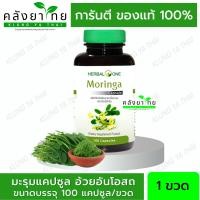 ราคา Herbal One Moringa มะรุมแคปซูล อ้วยอันโอสถ 100 แคปซูล (16826697708)