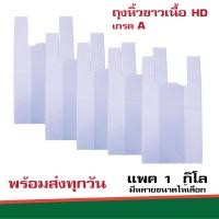 ราคา ถุงหูหิ้วขาว ถุงหูหิ้วสีขาว ถุงเสื้อกล้าม ถุงหิ้วขาวนม ถุงขาวทึบ เกรด A คุณภาพดี เเพค 1 กิโล (22444488459)