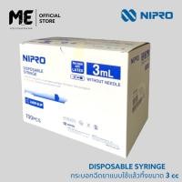 ราคา Nipro Syringe นิโปร ไซริงค์ ไซริงค์ขนาด 3ml 3cc กระบอกฉีดยาพลาสติกแบบไม่มีเข็มยกกล่อง 100ชิ้น หลอดฉีดยา ไซริ้ง 3ml Syringe 3ml ไซริงค์ นิโปร (23655878234)