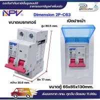 ราคา NPV ตู้คอนซูมเมอร์ยูนิต พร้อมเบรกเกอร์ 2P ขนาด 32A 50A 63A consumer unit ตู้ควบคุมไฟ 2 ช่อง พลาสติก ฝาใส รุ่น ncu 2 BKN (22920729979)