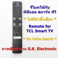ราคา รีโมทใช้กับ ทีซีแอล สมาร์ท แอนดรอยด์ทีวี มีปุ่ม NETFLIX TOT iptv ไม่มีฟังก์ชั่นคำสั่งเสียง อ่านรายละเอียดสินค้าก่อนสั่งซื้อ Remote for TCL Smart androidtv (14175231485)