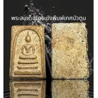 ราคา พระสมเด็จวัดระฆังพิมพ์เกศบัวตูม AD26 (23814239605)