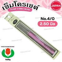 ราคา A110212 เข็มโครเชต์ Tulip Etimo Rose ด้ามสีชมพูด้ามทำจากยางนุ่มมือ พร้อมส่ง (22374211742)