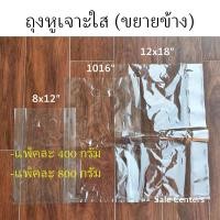 ราคา ถุงหูเจาะ ขยายข้าง ถุงหูเจาะ ใส 400 800 กรัม ถุงหูหิ้วแบบขยายข้าง ถุงใส หูเจาะ PP ขยายข้าง ถุงพลาสติกใส หนา เหนียว มีหลายขนาดให้เลือก (17752546557)