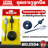 ราคา Solo โฮลซอ เจาะลูกบิด รุ่น 2554 โฮลซอเจาะลูกบิด เจาะรูลูกบิด เจาะประตู ลูกบิด ประตู by 7POWER (18459814491)
