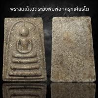 ราคา พระสมเด็จวัดระฆังพิมพ์อกครุฑเศียรโต AD31 (24342206211)