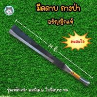ราคา มีดดาบ คมสมใจ มีดปลายตัดยาว ขนาด24นิ้ว รวมด้าม อรัญญิกแท้100 มีดดาบบาง มีดตัดใบสับปะรด มีดดาบยาว มีดถางดาบปลายตัด มีดถางป่า มีดดายหญ้า ดาบ ดาบบาง (21021584513)