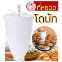 ราคา ส่งฟรี ที่หยอดโดนัท MAXIE เครื่องหยอดโดนัท เครื่องกดโดนัท ที่กดโดนัท พิมพ์โดนัท ที่หยอดโดนัด เครื่องทำโดนัท พิมพ์กดโดนัท หยอดแป้งโดนัท ทำโดนัท (8116781853)