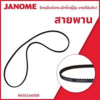 ราคา สายพานจักรกระเป๋าหิ้วJANOME รุ่นJF1012 JF1018 OMJ743 EMJ240 EMJ2300 EMJ2110 (19337797245)