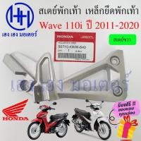 ราคา สเตย์พักเท้าหลัง Wave 110i 2011 2020 แท้ เหล็กยึดที่พักเท้า Honda Wave110i เวฟ110i สเตย์พักเท้า ขายึดพักเท้า พักเท้าหลัง ร้าน เฮง เฮง มอเตอร์ ฟรีของแถมทุกกล่อง (16174892112)