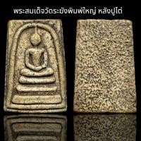 ราคา พระสมเด็จวัดระฆังพิมพ์ใหญ่ หลังปูไต่ F10 (23348719654)