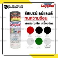ราคา สีสเปรย์ทนความร้อน เลย์แลนด์ สีทนความร้อน พ่นท่อไอเสีย พ่นเครื่อง ราคาถูก Leyland Hi Temp Acrylic Silicone Enamel Spray (5194308510)