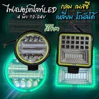 ราคา ไฟสปอร์ตไลท์ LED เหลี่ยม 4 นิ้ว กลม 4 5 นิ้ว 12 24V แบบกลม แบบเหลี่ยม ไฟแต่ง รถบรรทุก ราคาต่อ1ดวง (9665781726)