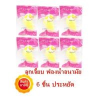 ราคา ลูกเจี๊ยบ ฟองน้ำอนามัย ฟองน้ำลูกเจี๊ยบ แบบสอด เกรดเอ อย่างดี 6 ชิ้น (1400092422)