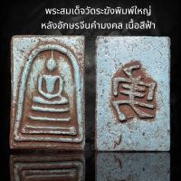 ราคา พระสมเด็จวัดระฆังพิมพ์ใหญ่ เกศทะลุซุ้มพระประธาน เนื้อสีฟ้า หลังอักษรจีนมงคล (24345862800)