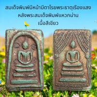 ราคา พระสมเด็จวัดระฆังพิมพ์ใหญ่มีหน้ามีตา หลังพิมพ์แหวกม่าน โรยพระธาตู ลงรักปิดทอง D (24558419949)