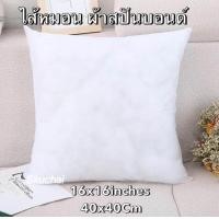 ราคา ไส้หมอนอิง ไส้หมอน ไส้หมอนอิงราคาส่ง ไส้หมอนอิงราคาถูก หมอนอิง หมอนหนุน หมอน ไส้หมอนอิงผ้าสปันบอนด์ บรรจุใยสังเคราะห์คุณภาพดี (19631296422)