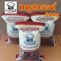 ราคา หมูสวรรค์ ตราน้อยหมูสวรรค์ ผลิตจากเนื้อหมูเบทาโกร สินค้าโอทอป จ สระบุรี ขนาด 200g (23980089132)