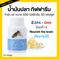 ราคา ส่งฟรี น้ำมันปลา กิฟฟารีน FISH OIL 500 มิลลิกรัม 50 แคปซูล น้ำมันตับปลา GIFFARINE Fish oil (16779416634)