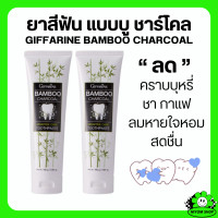 ราคา ส่งฟรี ยาสีฟัน กิฟฟารีน แบมบู ชาร์โคล Giffarine Bamboo Charcoal เซนซิทีฟ แคร์ คราบ ชา กาแฟ บุหรี่ กลิ่นปาก (18751861070)