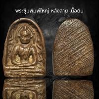 ราคา พระซุ้มพิมพ์ใหญ่ หลังลาย เนื้อดิน B37 (23907093507)