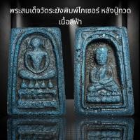 ราคา พระสมเด็จวัดระฆังพิมพ์ไกเซอร์ หลังปู่ทวด เนื้อสีฟ้า D5 (23766650046)