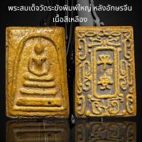 ราคา พระสมเด็จวัดระฆังพิมพ์ใหญ่ หลังอักษรจีน เนื้อสีเหลือง D19 (23891255461)