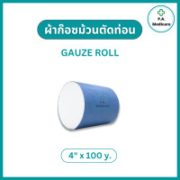ราคา Gauze Roll ผ้าก๊อซม้วนตัดท่อน ความยาว 100 หลา ผ้าก๊อซพันแผลขนาดใหญ่ ก๊อสม้วน ก๊อสโรล ผ้าก๊อสทำแผล ผ้าก๊อซม้วน 6 9 12 นิ้ว ผ้าก๊อซ (20406517629)
