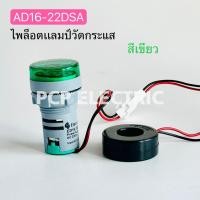 ราคา AD16 22DSA ไพล็อตแลมป์วัดกระเเส หลอดไฟวัดกระเเส Amp แอมป์ มิเตอร์ หลอดวัด A หลอดวัด A หลอดวัดกระเเสไฟฟ้า AC 0 100A หลอดไฟวัดแอม A 22มม วัดแอม (18888713500)