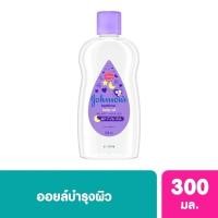 ราคา จอห์นสัน เบบี้ออยล์ เบดไทม์ 300 มล johnson baby oil bedtime baby oil joshnson 300mLของแท้ 100 (22869775776)