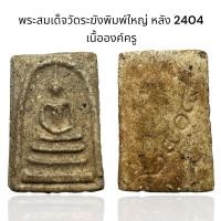 ราคา พระสมเด็จวัดระฆังพิมพ์ใหญ่ หลัง 2404 เนื้อองค์ครู รหัส 6 (24500132323)