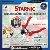 ราคา STARNIC กรรไกรตัดกิ่งไม้ 8 นิ้ว No CSN 7925 เกรด ญี่ปุ่น แต่งกิ่ง ET (20975704804)