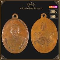 ราคา พระเครื่อง จี้พระ หลวงพ่อแดง วัดทุ่งดอก จ สุพรรณบุรี ปี 2499 (4164940968)