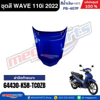 ราคา ชุดสีทั้งคัน เวฟ WAVE 110i LED HONDA ปี 2022 สีน้ำเงิน เทา รหัสสี PB 407P ล้อแม็ก ดิสก์เบรกหน้า สตาร์ทมือ แท้เบิกศูนย์ฮอนด้า Megaparts Store (24348091355)
