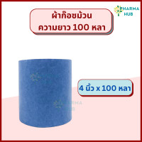 ราคา Gauze Roll 100 หลา ผ้าก๊อซม้วนตัดท่อน 6 9 12 นิ้ว x 100 หลา Gauze roll ผ้าพันแผล ผ้าก๊อสปิดแผล gauze ผ้าก๊อซพันแผล หน้ากว้าง 6 9 12 นิ้ว ก๊อซพันแผล ก๊อสทำแผล (20521932499)