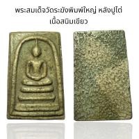 ราคา พระสมเด็จวัดระฆังพิมพ์ใหญ่ หลังปูไต่ Y18 (24519649915)